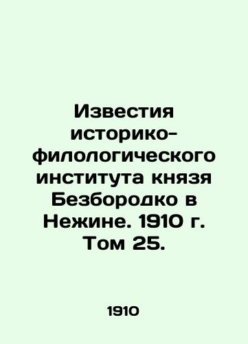 Izvestiya istoriko-filologicheskogo instituta knyazya Bezborodko v Nezhine. 1910 g. Tom 25./Izvestia of the Historical and Philological Institute of Prince Bezborodko in Nizhyn. 1910. Volume 25. In Russian (ask us if in doubt). - landofmagazines.com