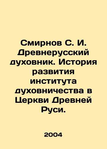 Smirnov S. I. Drevnerusskiy dukhovnik. Istoriya razvitiya instituta dukhovnichestva v Tserkvi Drevney Rusi./Smirnov S. I. Ancient Russian confessor. History of the development of the Institute of Spirituality in the Church of Ancient Russia. In Russian (ask us if in doubt) - landofmagazines.com