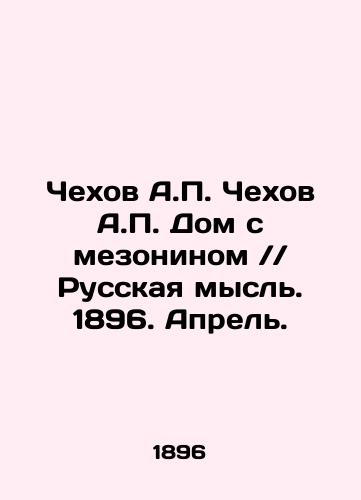 Chekhov A.P. Chekhov A.P. Dom s mezoninom // Russkaya mysl. 1896. Aprel./Chekhov A.P. Chekhov A.P. House with mezzanine / / Russian thought. 1896. April. In Russian (ask us if in doubt) - landofmagazines.com