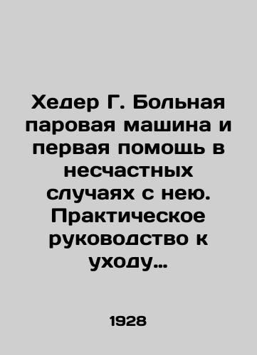 Kheder G. Bolnaya parovaya mashina i pervaya pomoshch v neschastnykh sluchayakh s neyu. Prakticheskoe rukovodstvo k ukhodu i nadzoru za parovoy mashinoy./Heder G. Sick Steam Machine and First Aid in Steam Accidents. Practical Guide to Steam Machine Care and Supervision. In Russian (ask us if in doubt) - landofmagazines.com