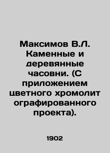 Maksimov V.L. Kamennye i derevyannye chasovni. (S prilozheniem tsvetnogo khromolitografirovannogo proekta)./Maksimov V.L. Stone and wooden chapels. (with application of colour chromolytographed design). In Russian (ask us if in doubt). - landofmagazines.com
