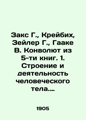 Zaks G., Kreybikh, Zeyler G., Gaake V. Konvolyut iz 5-ti knig. 1. Stroenie i deyatelnost chelovecheskogo tela. Dve chasti. 2. Pyat chuvstv cheloveka. Dve chasti. 3. Uchenie o zdorove. Gigiena. 4. Chelovecheskie rasy. 5. Zhizn evropeyskikh narodov. Chetyre chasti./Sachs G., Kreibich, Zeiler G., Haake V. Convolute from 5 books. 1. The Structure and Activities of the Human Body. Two Parts. 2. The Five Senses of Man. Two Parts. 3. The Teaching of Health. Hygiene. 4. Human Race. 5. The Life of European Peoples. Four Parts. In Russian (ask us if in doubt) - landofmagazines.com