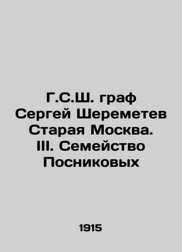 G.S.Sh. graf Sergey Sheremetev Staraya Moskva. III. Semeystvo Posnikovykh/Count Sergei Sheremetev Staraya Moscow. III. The Posnikov family In Russian (ask us if in doubt) - landofmagazines.com