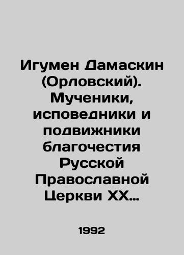 Igumen Damaskin (Orlovskiy). Mucheniki, ispovedniki i podvizhniki blagochestiya Russkoy Pravoslavnoy Tserkvi XX stoletiya./Abbot Damaskin (Oryol). Martyrs, confessors, and devotees of piety of the Russian Orthodox Church of the twentieth century. In Russian (ask us if in doubt). - landofmagazines.com