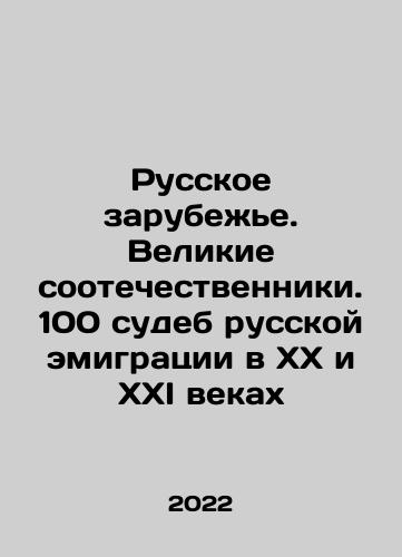 Russkoe zarubezhe. Velikie sootechestvenniki. 100 sudeb russkoy emigratsii v XX i XXI vekakh/The Russian Diaspora. Great Compatriots. 100 Fates of Russian Emigration in the XX and XXI Centuries In Russian (ask us if in doubt) - landofmagazines.com