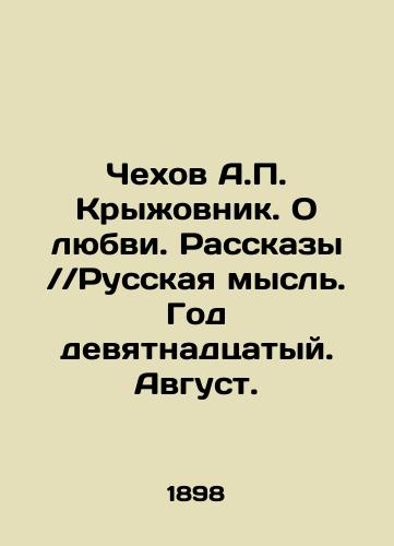 Chekhov A.P. Kryzhovnik. O lyubvi. Rasskazy Russkaya mysl. God devyatnadtsatyy. Avgust./Chekhov A.P. Kryzhovnik. About Love. Stories Russian Thought. Year 19. August. In Russian (ask us if in doubt) - landofmagazines.com