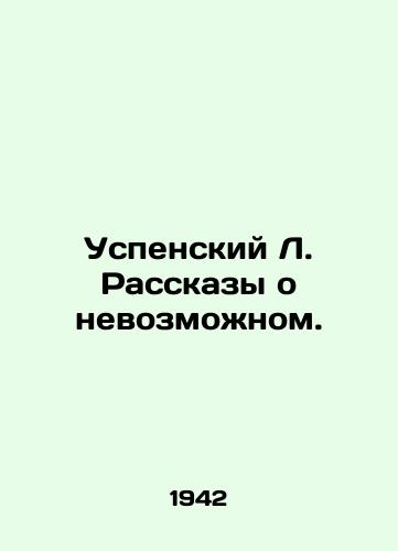 Uspenskiy L. Rasskazy o nevozmozhnom./Assumption L. Stories of the Impossible. In Russian (ask us if in doubt) - landofmagazines.com