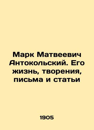 Mark Matveevich Antokolskiy. Ego zhizn, tvoreniya, pisma i stati/Marc Matveevich Antonokolsky: His Life, Creations, Letters and Articles In Russian (ask us if in doubt). - landofmagazines.com