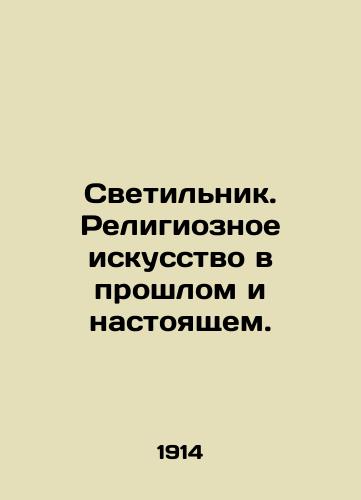 Svetil'nik. Religioznoe iskusstvo v proshlom i nastoyashchem./Lamp. Religious Art Past and Present. In Russian (ask us if in doubt). - landofmagazines.com