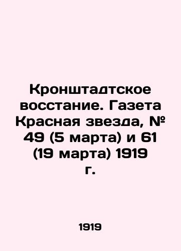 Kronshtadtskoe vosstanie. Gazeta Krasnaya zvezda, # 49 (5 marta) i 61 (19 marta) 1919 g./The Kronstadt Uprising. Krasnaya Zvezda newspaper, # 49 (March 5) and 61 (March 19) 1919. In Russian (ask us if in doubt) - landofmagazines.com