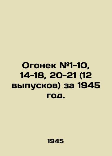 Ogonek #1-10, 14-18, 20-21 (12 vypuskov) za 1945 god./Ogonyok # 1-10, 14-18, 20-21 (12 issues) for 1945. In Russian (ask us if in doubt). - landofmagazines.com