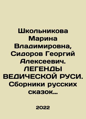 Shkolnikova Marina Vladimirovna, Sidorov Georgiy Alekseevich. LEGENDY VEDIChESKOY RUSI. Sborniki russkikh skazok (3 toma)/Shkolnikova Marina Vladimirovna, Sidorov Georgy Alekseevich. LEGENDS OF VEDICH RUSSIA. Collections of Russian Tales (3 volumes) In Russian (ask us if in doubt) - landofmagazines.com