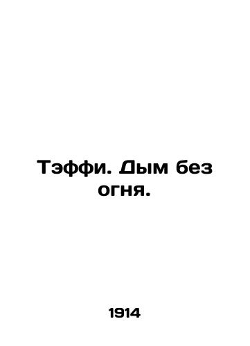 Teffi. Dym bez ognya./Teffy. Smoke without fire. In Russian (ask us if in doubt) - landofmagazines.com