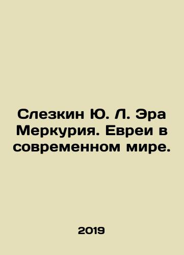 Slezkin Yu. L. Era Merkuriya. Evrei v sovremennom mire./Yu. L. Slezkins Age of Mercury. Jews in the Modern World. In Russian (ask us if in doubt) - landofmagazines.com