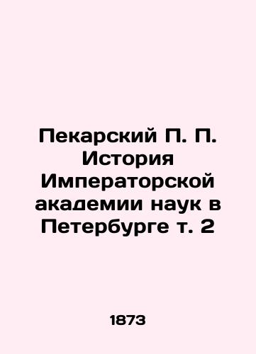 Pekarskiy P. P. Istoriya Imperatorskoy akademii nauk v Peterburge t. 2/Pekarsky P.P. History of the Imperial Academy of Sciences in St. Petersburg Vol. 2 In Russian (ask us if in doubt). - landofmagazines.com