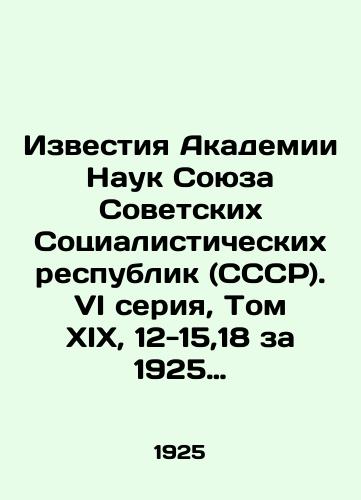 Izvestiya Akademii Nauk Soyuza Sovetskikh Sotsialisticheskikh respublik (SSSR). VI seriya, Tom XIX, 12-15,18 za 1925 god./Proceedings of the Academy of Sciences of the Union of Soviet Socialist Republics (USSR). VI series, Vol. XIX, 12-15,18 for 1925. In Russian (ask us if in doubt) - landofmagazines.com