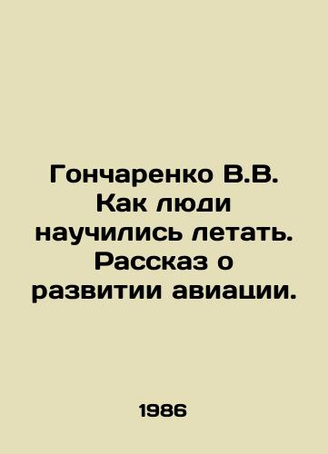 Goncharenko V.V. Kak lyudi nauchilis letat. Rasskaz o razvitii aviatsii./Goncharenko V.V. How people learned to fly. A story about aviation development. In Russian (ask us if in doubt). - landofmagazines.com