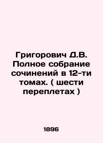 Grigorovich D.V. Polnoe sobranie sochineniy v 12-ti tomakh. ( shesti perepletakh )/Grigorovich D.V. Complete collection of essays in 12 volumes (six bindings) In Russian (ask us if in doubt) - landofmagazines.com