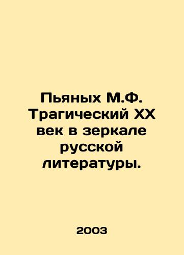 Pyanykh M.F. Tragicheskiy XX vek v zerkale russkoy literatury./Drunk M.F. The tragic twentieth century in the mirror of Russian literature. In Russian (ask us if in doubt). - landofmagazines.com