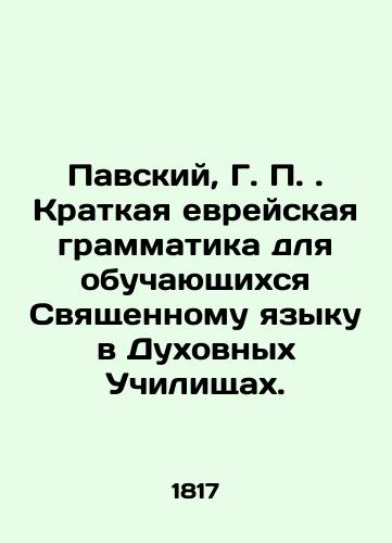 Pavskiy, G.P. Kratkaya evreyskaya grammatika dlya obuchayushchikhsya Svyashchennomu yazyku v Dukhovnykh Uchilishchakh./Pavsky, G.P. Brief Hebrew Grammar for Holy Language Students in Theological Schools. In Russian (ask us if in doubt). - landofmagazines.com