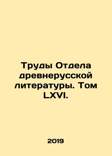 Trudy Otdela drevnerusskoy literatury. Tom LKhVI./Works of the Department of Old Russian Literature. Volume LXVI. In Russian (ask us if in doubt) - landofmagazines.com