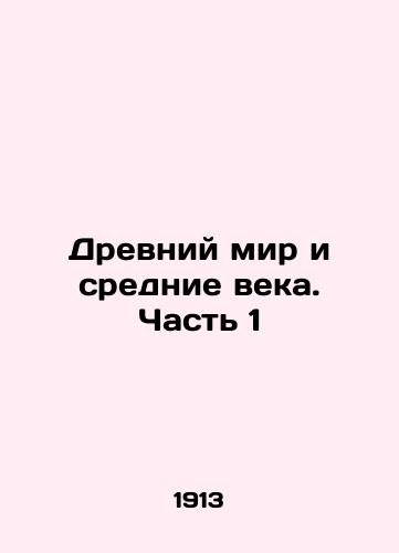 Drevniy mir i srednie veka. Chast 1/The Ancient World and the Middle Ages. Part 1 In Russian (ask us if in doubt) - landofmagazines.com