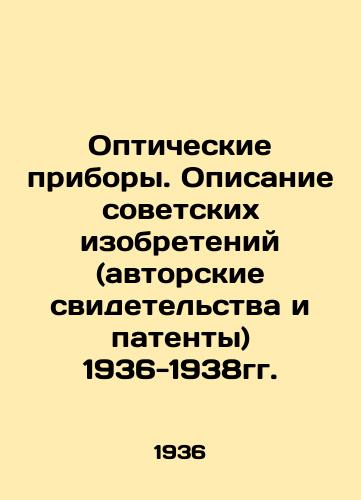 Opticheskie pribory. Opisanie sovetskikh izobreteniy (avtorskie svidetelstva i patenty) 1936-1938gg./Optical devices. Description of Soviet inventions (copyright certificates and patents) 1936-1938. In Russian (ask us if in doubt) - landofmagazines.com