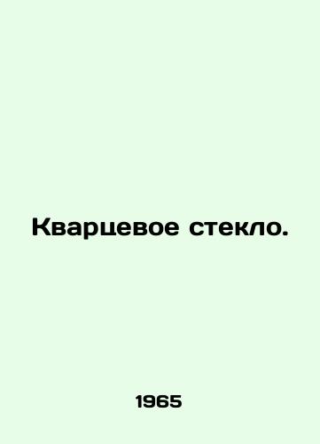 Kvartsevoe steklo./Quartz glass. In Russian (ask us if in doubt). - landofmagazines.com