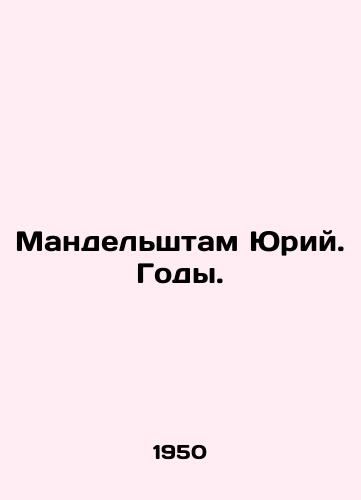Mandelshtam Yuriy. Gody./Mandelstam Yuri. Years. In Russian (ask us if in doubt). - landofmagazines.com