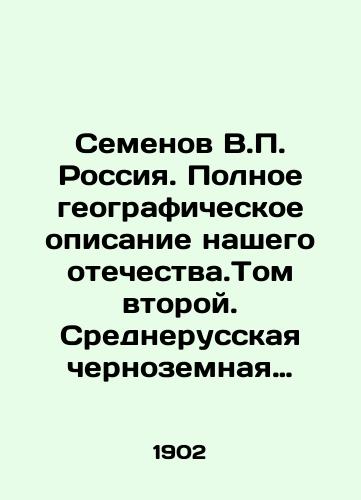 Semenov V.P.  Rossiya. Polnoe geograficheskoe opisanie nashego otechestva.Tom vtoroy. Srednerusskaya chernozemnaya oblast./Semyonov V.P. Russia. Full geographical description of our motherland. Volume two. Central Russian Black Earth region. In Russian (ask us if in doubt) - landofmagazines.com