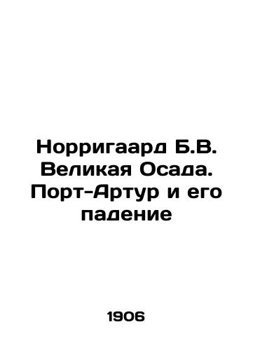 Norrigaard B.V. Velikaya Osada. Port-Artur i ego padenie/Norrigaard B.V. The Great Siege of Port Arthur and its Fall In Russian (ask us if in doubt) - landofmagazines.com