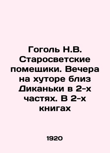 Gogol N.V. Starosvetskie pomeshchiki. Vechera na khutore bliz Dikanki v 2-kh chastyakh. V 2-kh knigakh/Gogol N.V. Starosvetskie landowners. Evenings at a farmhouse near Dikanka in 2 parts. In 2 books In Russian (ask us if in doubt) - landofmagazines.com