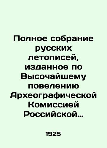 Polnoe sobranie russkikh letopisey, izdannoe po Vysochayshemu poveleniyu Arkheograficheskoy Komissiey Rossiyskoy Akademii Nauk./Complete collection of Russian chronicles issued by the Highest Order of the Archaeographic Commission of the Russian Academy of Sciences. In Russian (ask us if in doubt) - landofmagazines.com