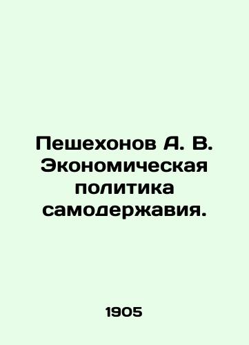 Peshekhonov A. V. Ekonomicheskaya politika samoderzhaviya./Peshekhonov A. V. The Autocracys Economic Policy. In Russian (ask us if in doubt). - landofmagazines.com