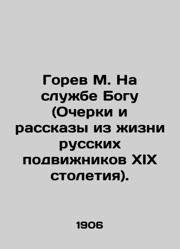 Gorev M. Na sluzhbe Bogu (Ocherki i rasskazy iz zhizni russkikh podvizhnikov XIX stoletiya)./Gorev M. In the Service of God (Essays and Stories from the Life of Russian Apostles of the XIX Century). In Russian (ask us if in doubt). - landofmagazines.com