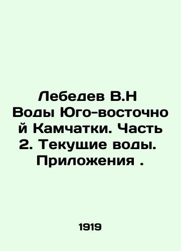 Lebedev V.N  Vody Yugo-vostochnoy Kamchatki. Chast 2. Tekushchie vody. Prilozheniya./Lebedev V.N Waters of Southeast Kamchatka. Part 2. Current Waters. Appendices. In Russian (ask us if in doubt) - landofmagazines.com