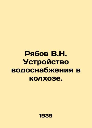 Ryabov V.N. Ustroystvo vodosnabzheniya v kolkhoze./Ryabov V.N. Water supply in the collective farm. In Russian (ask us if in doubt). - landofmagazines.com