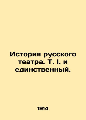 Istoriya russkogo teatra. T. I. i edinstvennyy./The history of Russian theatre. T.I. and the only one. In Russian (ask us if in doubt) - landofmagazines.com