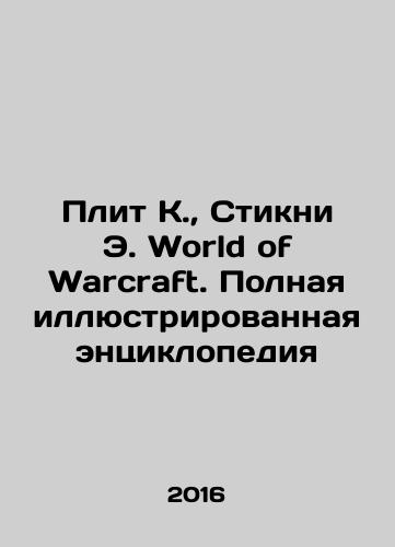 Plit K., Stikni E. World of Warcraft. Polnaya illyustrirovannaya entsiklopediya/Plate K., Stickney E. World of Warcraft. The Complete Illustrated Encyclopedia In Russian (ask us if in doubt) - landofmagazines.com