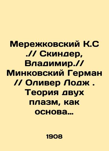 Merezhkovskiy K.S.// Skinder, Vladimir.// Minkovskiy German // Oliver Lodzh. Teoriya dvukh plazm, kak osnova simbiogenezisa, novogo ucheniya o proiskhozhdenii organizmov //.Raspadenie materii pered sudom fizicheskoy khimii/Merezhkovsky K.S. / / Skinder, Vladimir. / / Minkovsky German / / Oliver Lodge. The theory of two plasma as the basis of symbiogenesis, the new doctrine of the origin of organisms / /. The decay of matter before the court of physical chemistry In Russian (ask us if in doubt) - landofmagazines.com