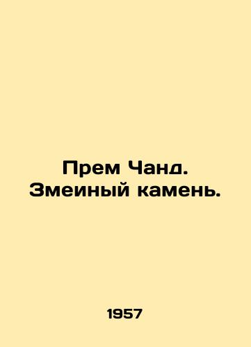 Prem Chand. Zmeinyy kamen./Prem Chand. Serpentine Stone. In Russian (ask us if in doubt) - landofmagazines.com