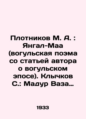 Plotnikov M. A.: Yangal-Maa (vogulskaya poema so statey avtora o vogulskom epose). Klychkov S.: Madur Vaza Pobeditel (volnaya obrabotka poemy ``Yangal-Maa``)./M. A. Plotnikov: Yangal-Maa (Wogula poem with the authors article about the Vogula epic). S. S. Klychkov: Madur Vaza Winner (freestyle translation of the Yangal-Maa poem). In Russian (ask us if in doubt). - landofmagazines.com