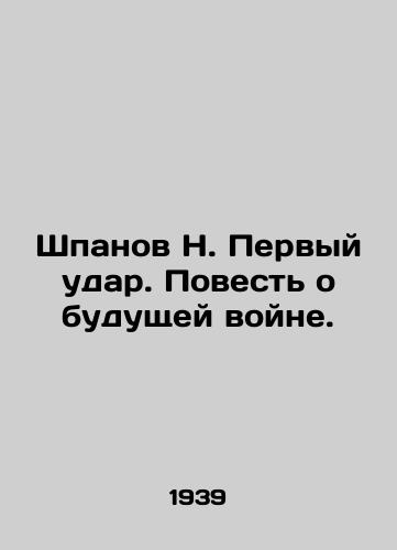 Shpanov N. Pervyy udar. Povest o budushchey voyne./Shpanov N. The First Strike. A Tale of Future War. In Russian (ask us if in doubt) - landofmagazines.com