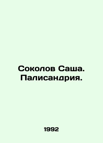 Sokolov Sasha. Palisandriya./Sacha Sokolov. Palisandria. In Russian (ask us if in doubt) - landofmagazines.com