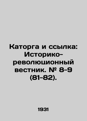 Katorga i ssylka: Istoriko-revolyutsionnyy vestnik. # 8-9 (81-82)./Hard labour and exile: Historical and revolutionary bulletin. # 8-9 (81-82). In Russian (ask us if in doubt). - landofmagazines.com