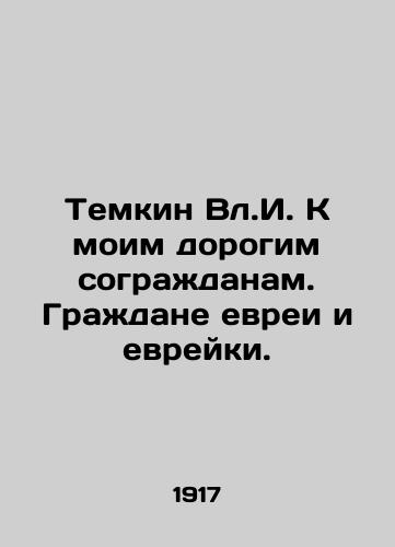 Temkin Vl.I. K moim dorogim sograzhdanam. Grazhdane evrei i evreyki./Temkin Vl.I. To my dear fellow citizens. Jewish and Jewish citizens. In Russian (ask us if in doubt) - landofmagazines.com