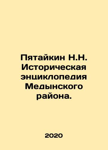 Pyataykin N.N. Istoricheskaya entsiklopediya Medynskogo rayona./Pyataykin N.N. Historical Encyclopedia of Medynsky District. In Russian (ask us if in doubt) - landofmagazines.com