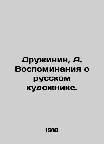 Druzhinin, A. Vospominaniya o russkom khudozhnike./Druzhinin, A. Memories of the Russian Artist. In Russian (ask us if in doubt). - landofmagazines.com
