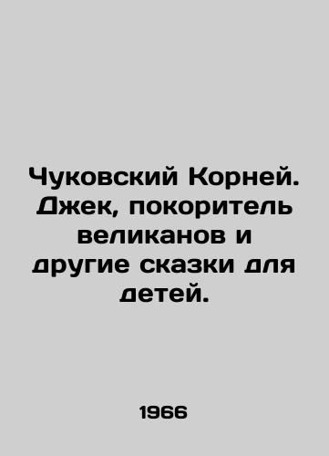 Chukovskiy Korney. Dzhek, pokoritel' velikanov i drugie skazki dlya detey./Chukovsky Roots. Jack, the conqueror of giants and other fairy tales for children. In Russian (ask us if in doubt). - landofmagazines.com