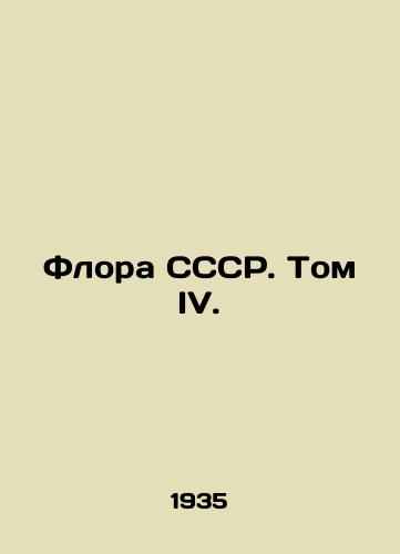Flora SSSR. Tom IV./The flora of the USSR. Volume IV. In Russian (ask us if in doubt) - landofmagazines.com
